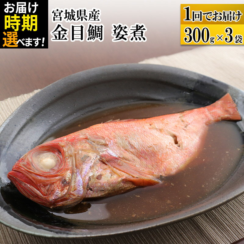 【ふるさと納税】宮城県産 金目鯛 姿煮 300g×3パック 【発送時期が選べる】 冷凍 惣菜 おかず つまみ レンチン 湯煎 簡単