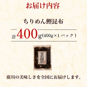 【農林水産大臣賞受賞】 ちりめん 鰹 昆布 佃煮 400g