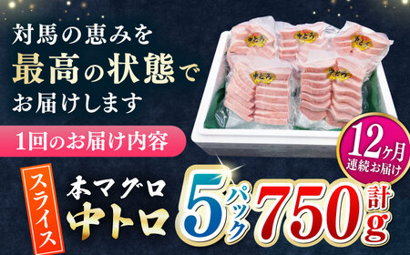 【全12回定期便】本マグロ 中トロ スライス 5P(750g) 《対馬市》【対海】 中とろ まぐろ マグロ 鮪[WAH047]