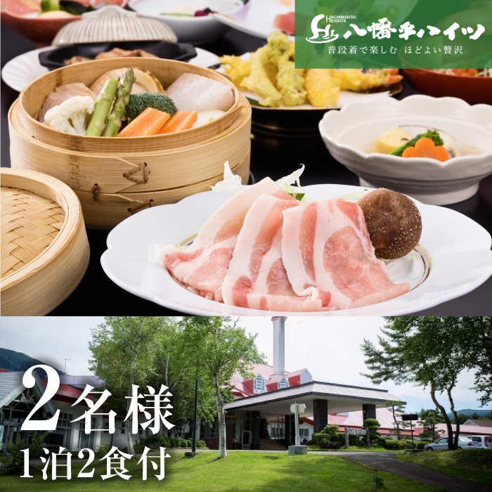 J-001-B 【八幡平温泉郷】八幡平ハイツ （八幡平産杜仲茶ポーク） 和食膳プラン／2名様（1泊2食付） 平日限定