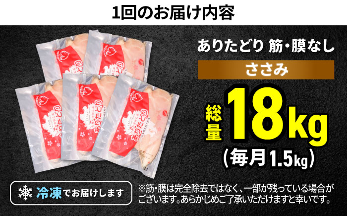 【筋活応援！】【12回定期便】 ありたどり 筋・膜なし ささみ 約300g×5パック/回 （計18kg）【株式会社いろは精肉店】 [IAG195]