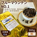 【ふるさと納税】【 定期便 6ヶ月 】 ブルーマウンテン NO.1！ コーヒー粉 300g COFFEE ROAST 3710みなと 珈琲焙煎所 ブレンド コーヒー 珈琲 飲み物 飲料 連続 お届け　定期便・ コーヒー豆 ブレンドコーヒー 飲み物 飲料 コーヒー粉