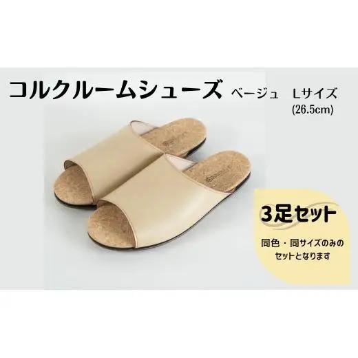 【3足セット】ルームシューズ　Lサイズ　ベージュ