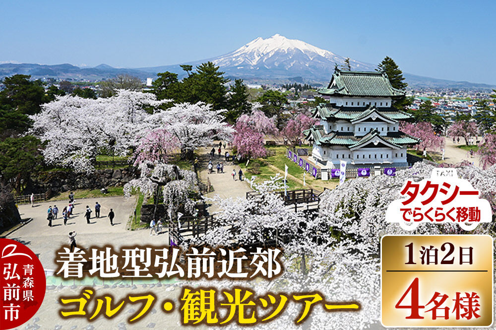【タクシーでらくらく移動】着地型弘前近郊ゴルフ・観光ツアー 4名様ご招待＜レターパックプラス＞ [ホテル宿泊券 ゴルフ場利用券 入場券 食事券]