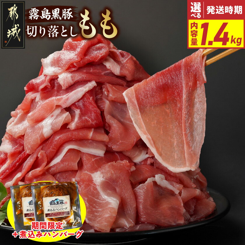 【ふるさと納税】【期間限定☆家計応援】【発送時期が選べる！】霧島黒豚もも切り落とし1.4kg＋ハンバーグ - 都城産霧島黒豚 もも切り落とし 200g×7パック 真空 ブランドポーク 小分け 切り落とし 送料無料 12-2803-CP 【宮崎県都城市は2年連続ふるさと納税日本一！】