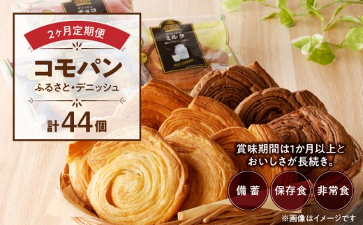 
                  【2ヶ月定期便】【賞味期限60日間】コモパン　ふるさと・デニッシュ　2セット定期便（計44個）／災害用備蓄 保存食 非常食 防災グッズにも
                