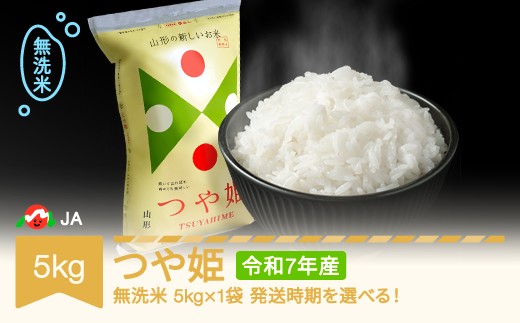
                  米 コメ 5kg つや姫 無洗米 令和7年産 2025年産 山形県村山市産 ja-tsmxa5
                