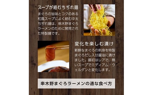 ＜生まぐろの漬け付き＞絶品！串木野まぐろらーめん冷凍タイプ(2食セット) 味工房みそののお店の味をご自宅で！インスタントラーメンでは表現しきれない本物の味【みその】【A-872H】