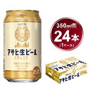 【ふるさと納税】マルエフ 350ml × 24本 アサヒ 生ビール｜アサヒビール 復活の生 酒 お酒 アルコール 生ビール Asahi アサヒビール 缶ビール 缶 ギフト 内祝い 茨城県守谷市 送料無料 酒のみらい mirai