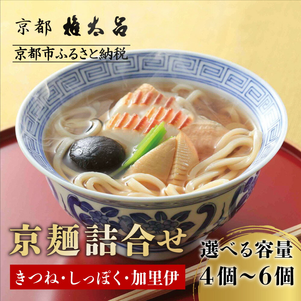 【ふるさと納税】【権太呂】京麺詰合せ 選べるうどんセット 4個～6個（きつね・しっぽく・カレー）｜京都 老舗 うどん 人気店［こし コシ 名店 極上 羅臼昆布 秘伝のだし 人気 おすすめ グルメ ギフト 贈答 お取り寄せ 通販 送料無料 ふるさと納税 ］