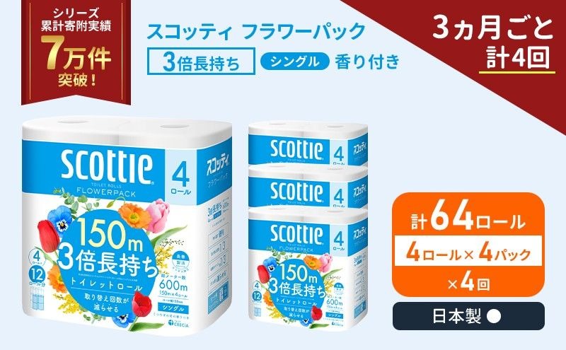 定期便 トイレットペーパー シングル スコッティ フラワーパック 3倍長持ち 64ロール ( 4ロール × 4パック ) 《 3ヶ月ごと 計  4回 》香り付き