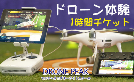 初心者大歓迎 ドローン 1時間 体験 チケット 1名様 【ドローンピークマルチコプターフライトスクール】／ 60分 ６０分 １時間 体験チケット 初心者 おすすめ 操縦 操作 講習 受講 スクール マルチコプター 無人航空機 趣味 遊び アクティビティ