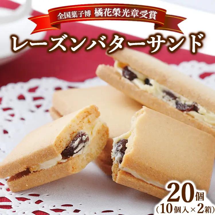 ≪全国菓子博 橘花榮光章受賞≫ レーズンバターサンドクッキー 10個入り 1～4箱 〔P-455〕 | クッキー スイーツ お菓子 おかし レーズンサンド プレゼント 手土産 洋菓子 焼き菓子 那須 栃木県 那須町