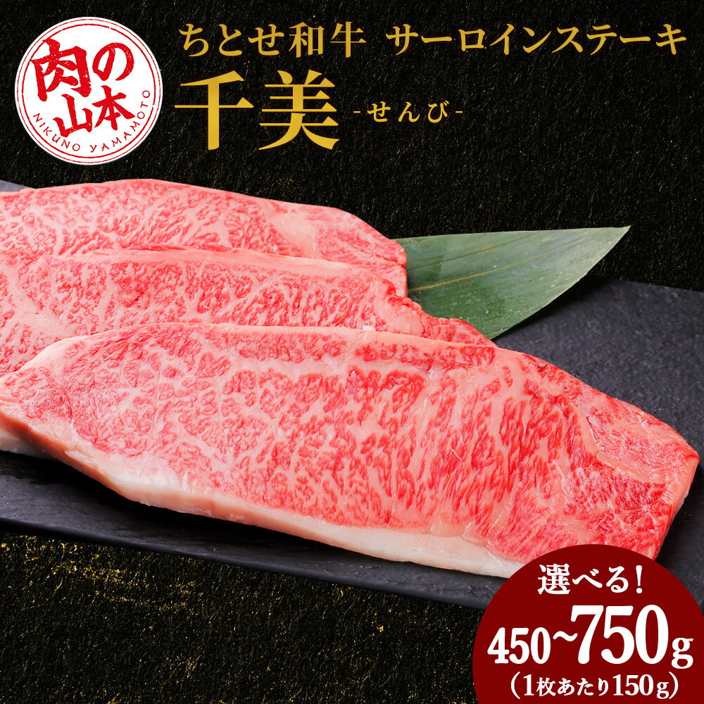 【ふるさと納税】ちとせ和牛「千美」サーロインステーキ 選べる3枚～5枚 1枚150g＜肉の山本＞北海道ふるさと納税 お肉 肉 にく ニク ふるさと納税肉 北海道 千歳市 ギフト 祝い お取り寄せ 牛肉 サーロインステーキギフト