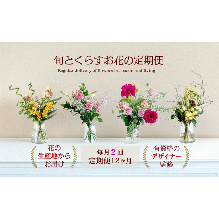 【ふるさと納税】【月2回 12ヶ月定期便】旬とくらす お花の定期便 毎月届く季節のブーケ | 花 お花 定期便 生花 ギフト 季節 ブーケ プレゼント 敬老の日 母の日 父の日 お祝い お誕生日 還暦 傘寿 米寿 寿 旬 フラワーギフト 鳥取県 北栄町 おすすめ 人気