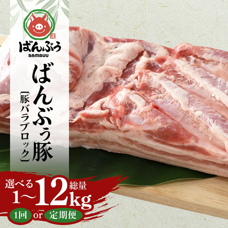 【ふるさと納税】ブランド豚「ばんぶぅ」豚バラブロック 1kg 選べる 単品 定期便 2ヶ月 6ヶ月 12ヶ月 ばんぶぅ 豚肉 豚バラ肉 ブロック肉 しゃぶしゃぶ 焼き肉 豚バラ 真空パック しゃぶしゃぶ肉 焼肉用 ぶた肉 ブタ肉 国産 茨城県産 ギフト プレゼント 冷蔵 高級部位