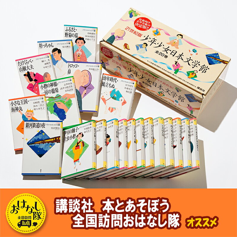 【ふるさと納税】本 【講談社おはなし隊セレクト】21世紀版少年少女日本文学館セット 全20巻セット 日本文学 名作 総ルビ カラーさし絵 用語解説つき 子ども向け 東京都文京区 ギフト 贈答品