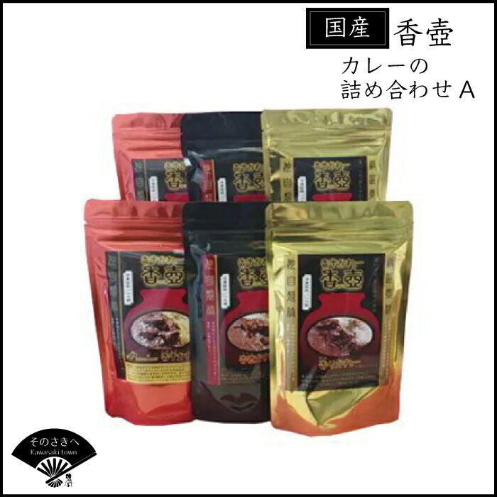 【ふるさと納税】 カレー 詰め合わせ セット A カレー 牛カレー 惣菜 おかず 夕食 ごはん 晩ごはん 家族 お手軽 簡単調理 香牛かれー香壺 福岡 川崎町