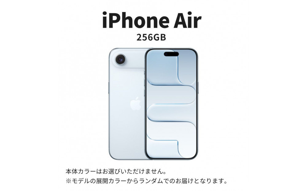 【ふるさと納税】【数量限定】Apple iPhone Air 256GB SIMフリー apple iphone アップル 携帯電話 スマートフォン 家電 中古 リユース 仙台市 新生活 日用品 仙台 宮城県