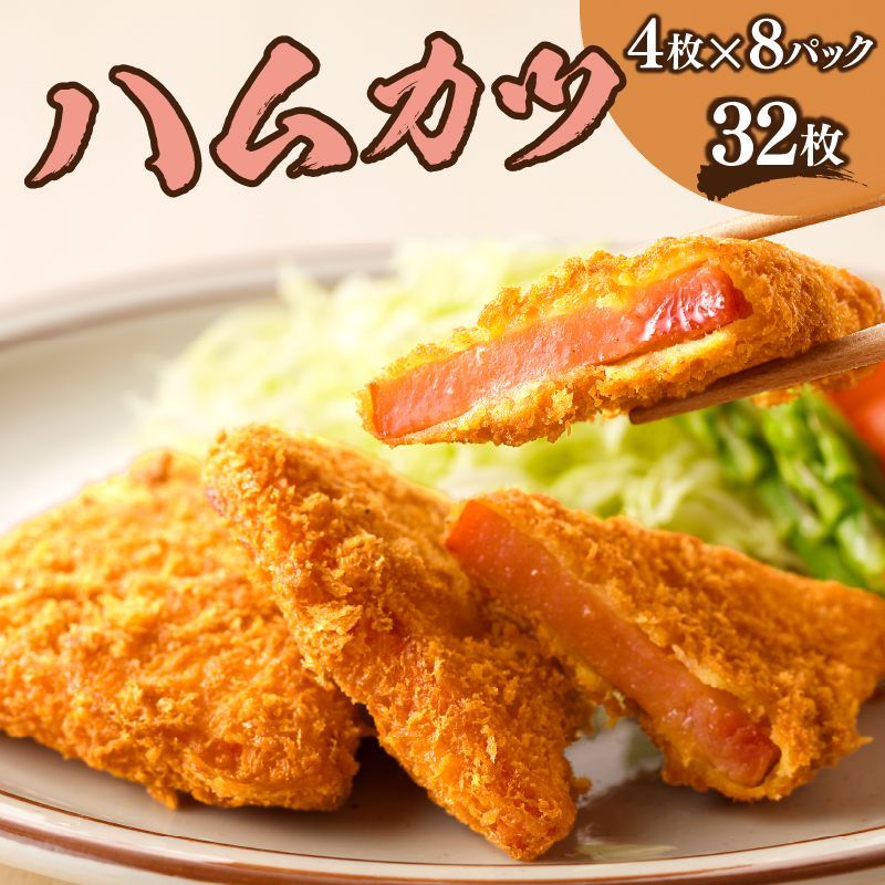 ハムカツ(計32枚)_T006-0041【豚 豚肉 加工品 国産 人気 ギフト 食品 お肉 おかず お弁当 惣菜 贈り物 送料無料 プレゼント】