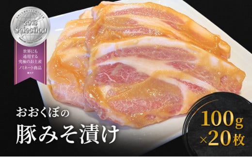 豚肉 味噌漬け ロース 20枚入り おおくぼの豚みそ漬 観光庁 「世界にも通用する究極のお土産」 ノミネート 肉 お肉 豚 豚ロース 加工品 惣菜 おかず ご飯のお供 高座豚 焼くだけ 簡単 時短 料理