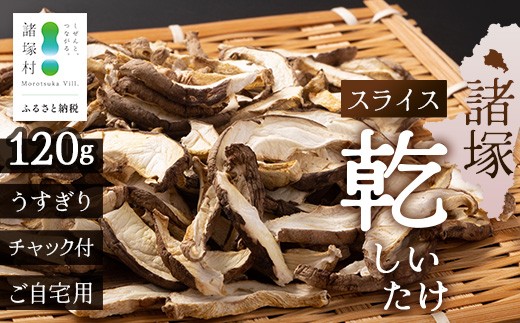 
                  【世界初CoC認証取得！】宮崎県諸塚村産 乾しいたけ スライス 20g×6P 計120g 常温｜干ししいたけ どんこ 椎茸 冬菇 パスタ 味噌汁 原木栽培 家庭用 もろっこはうす MO-26
                