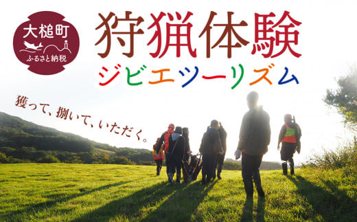 ｢獲る｣瞬間を体感する【大槌ジビエツーリズムチケット】8名分