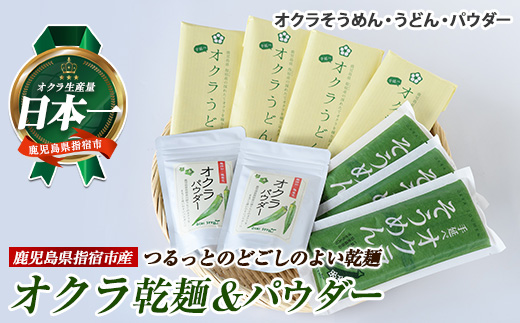 オクラそうめんとオクラうどんとオクラパウダーのセット(アグリスタイル/IB066-003) 鹿児島県 指宿市 特産品 オクラパウダー パウダー 粉末 野菜パウダーうどん そうめん おくら オクラ 野菜 夏野菜 セット