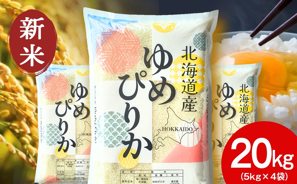 
                  【新米】北海道産 ゆめぴりか 白米 20kg （5㎏×4）
                