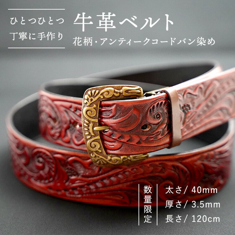 【ふるさと納税】【 数量限定】牛革ベルト （花柄・アンティークコードバン染め） 【太さ40mm、厚さ3.5mm、長さ120cm】 牛革 牛 革 皮 ベルト 手作り ハンドメイド アンティーク 父の日
