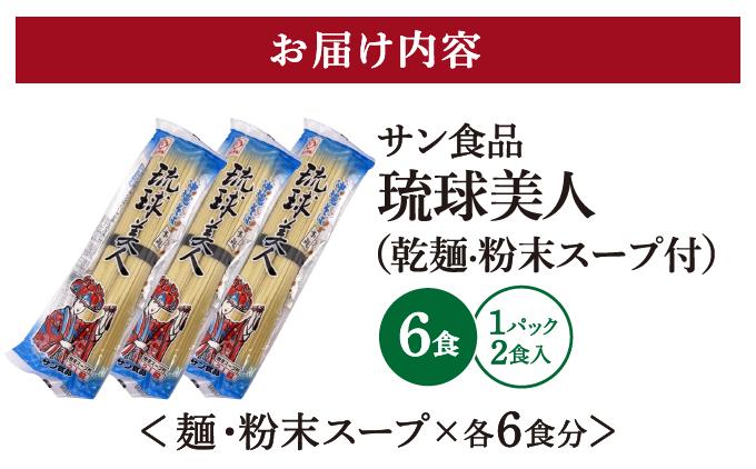 琉球美人 2食 （乾麺）粉末スープ付き サン食品 3パック 2食 3パック