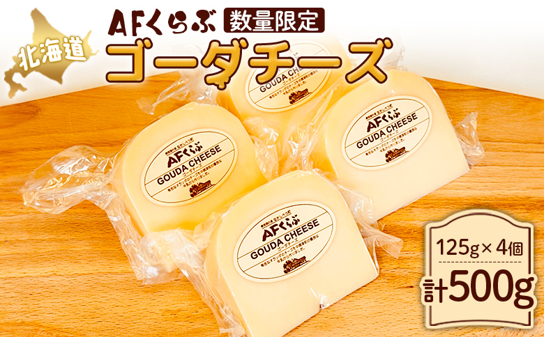 【Japan Cheese Awards 2024銀賞受賞】北海道 AFくらぶ ゴーダチーズ 125g×4個　計500g【1701003】