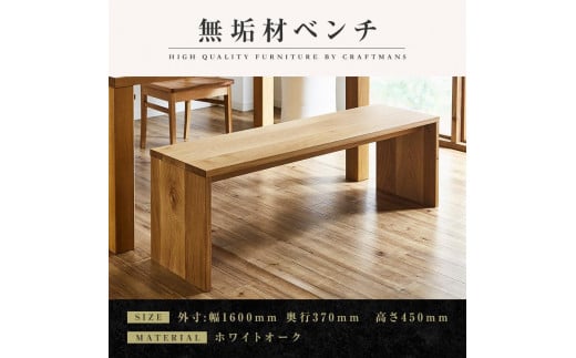 【大川家具】無垢材　ベンチ　ダイニングベンチ　チェア　ダイニングチェア　凛　type2　幅1600　ホワイトオーク　2人掛け　3人掛け　天然木　国産　日本製　無垢材　完成品　組み立て不要　高級感