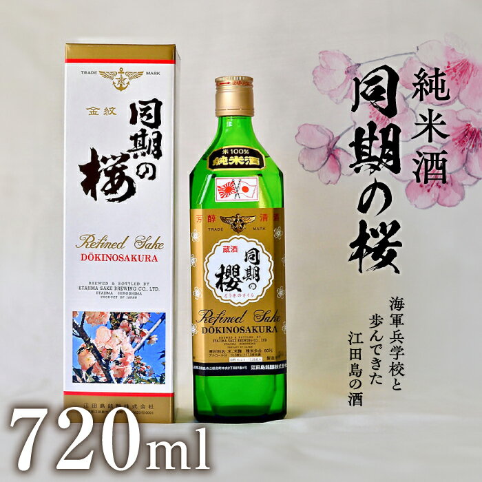 【ふるさと納税】海軍兵学校と歩んできた江田島の酒 『同期の桜』純米酒 720ml 人気 日本 酒 おしゃれ ギフト プレゼント 料理 広島県産 江田島市/江田島銘醸 株式会社[XAF007] 日本酒 さけ sake 酒 お酒 アルコール 地酒 純米 大吟醸 焼酎 飲み比べ