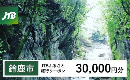 【鈴鹿市】JTBふるさと旅行クーポン（30,000円分）有効期間3年（Eメール発行）｜予約 宿泊 観光 体験  温泉 ホテル 旅館 チケット 子供 子連れ カップル 家族 店頭 オンライン ネット 電話 三重 三重