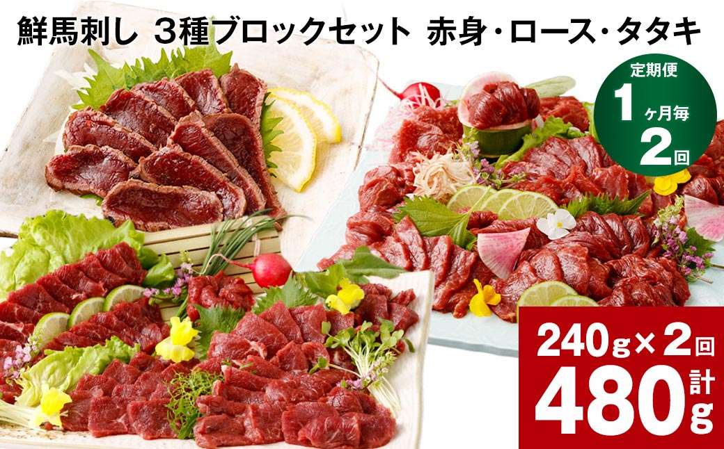 
            【1ヶ月毎2回定期便】鮮馬刺し 3種ブロックセット（赤身・ロース・タタキ）
          