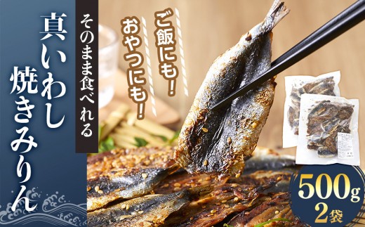 
                  【スピード発送】 最短7日以内発送！そのまま食べれる 真いわし 焼きみりん 500g×2袋 ご飯にも！おやつにも！｜魚貝類 干物 イワシ 真いわし 干物 焼きみりん 和風惣菜 焼き魚 食品 おかず 干物 和食 さかな お魚 魚 ご飯 おやつ 和歌山【干物 イワシ ひもの 干物 鰯 ひもの 干物 イワシ ひもの 干物 ひもの 干物 イワシ 干物 いわし ひもの 干物 イワシ ひもの 干物 鰯】
                