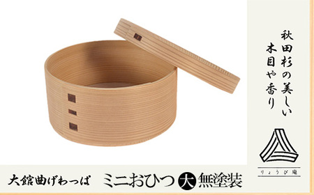 【大館曲げわっぱ】ミニおひつ（大）無塗装　190P6005