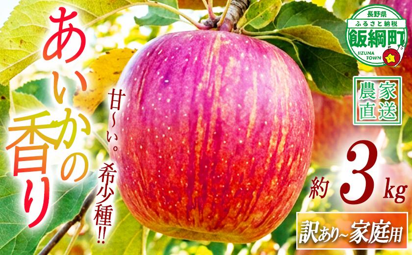 
                  りんご あいかの香り 訳あり 家庭用 訳あり 3kg 米澤農園 沖縄県への配送不可 2026年11月中旬頃から2026年11月下旬頃まで順次発送予定 令和8年度収穫分 リンゴ 林檎 果物 フルーツ 信州 長野 予約 農家直送 長野県 飯綱町 [1461]
                