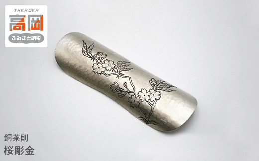 
                  【高岡銅器】銅茶則 桜彫金 FAD-1967
                