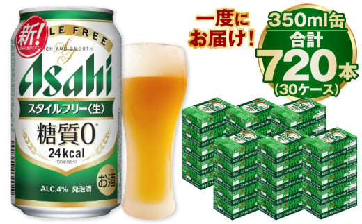 【糖質ゼロ】スタイルフリー 350ml×30ケースセット
