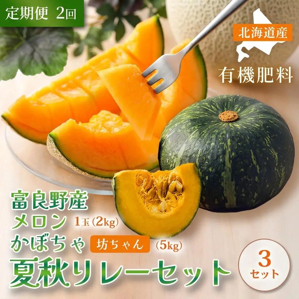 メロンかぼちゃ詰合せ 富良野産【 メロン 計6kg かぼちゃ 計15kg】【定期便2回】