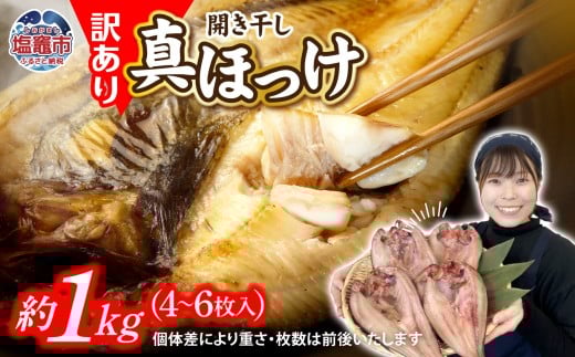 2025年末大感謝祭 [特別な寄附額]  訳あり ほっけ 北海道産 真 ホッケ 開き干し 約1kg 4～6枚入り 冷凍 【 訳アリ 不揃い 規格外 国産 ほっけ 真ほっけ 熟成 ひもの 干物 宮城県 塩竈市 間宮商店 】 r6-mm00011