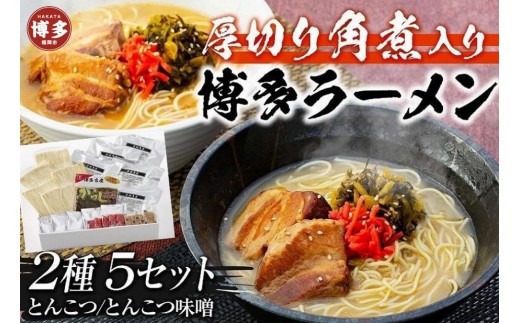 
厚切り角煮入り博多ラーメン
