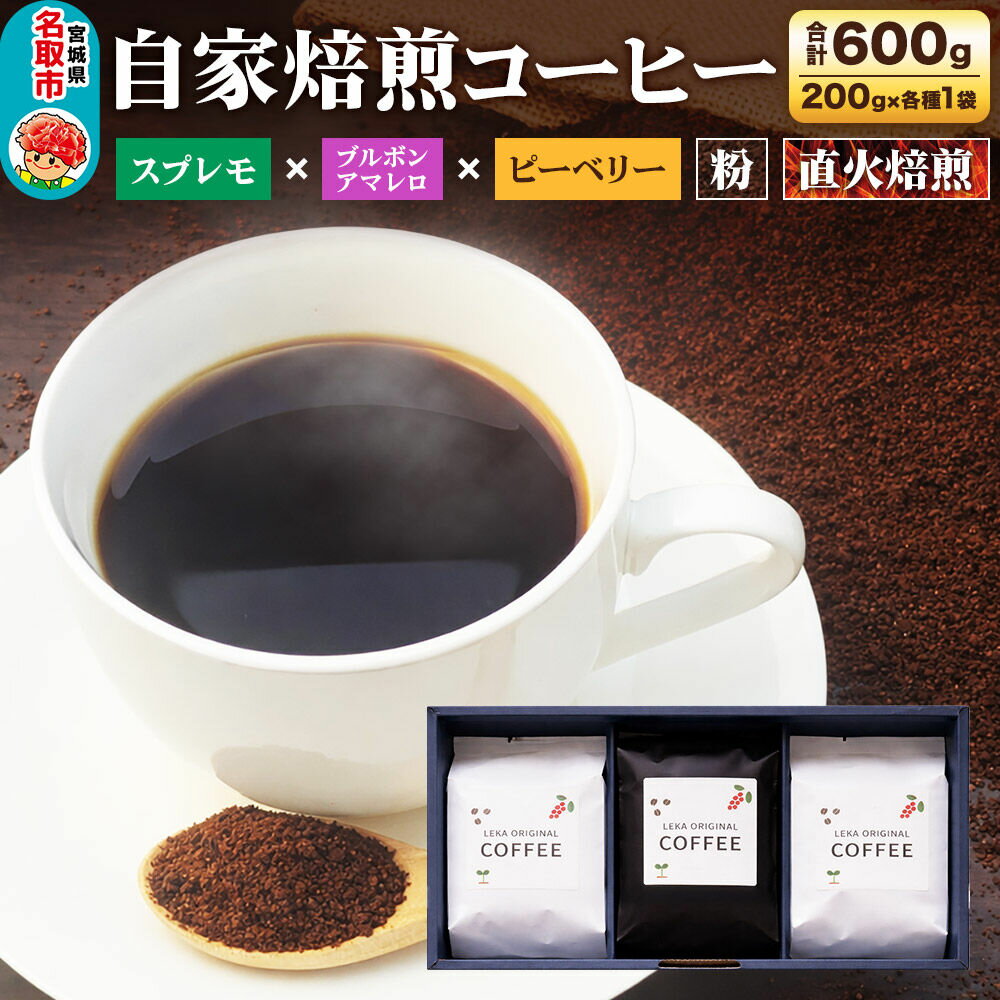 【ふるさと納税】自家焙煎 コーヒー【粉】 スプレモ×ブルボンアマレロ×ピーベリー 3種セット 計600g（200g×各1袋） コーヒー粉 珈琲粉 粉 飲み比べ コク 苦み 濃厚 [ブレンド 直火焙煎 スプレモ ブルボンアマレロ ピーベリー コク 苦み]