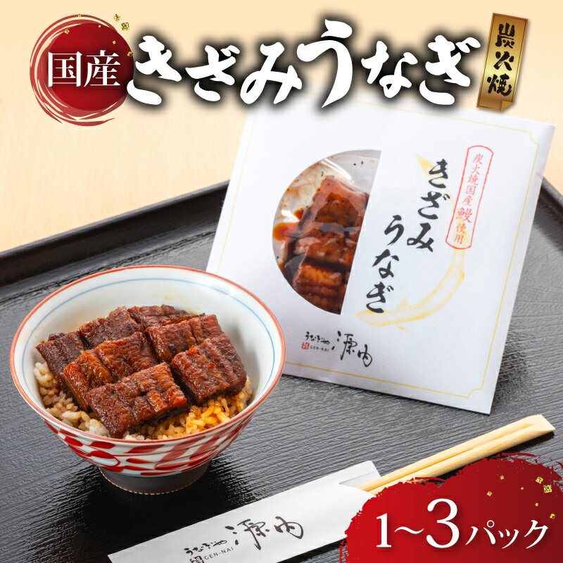 【ふるさと納税】 訳あり きざみうなぎ 1パック 2パック 3パック 選べる 国産 うなぎ 鰻 ウナギ きざみ魚 簡単調理 簡単 簡易 便利 贅沢 彦根 滋賀