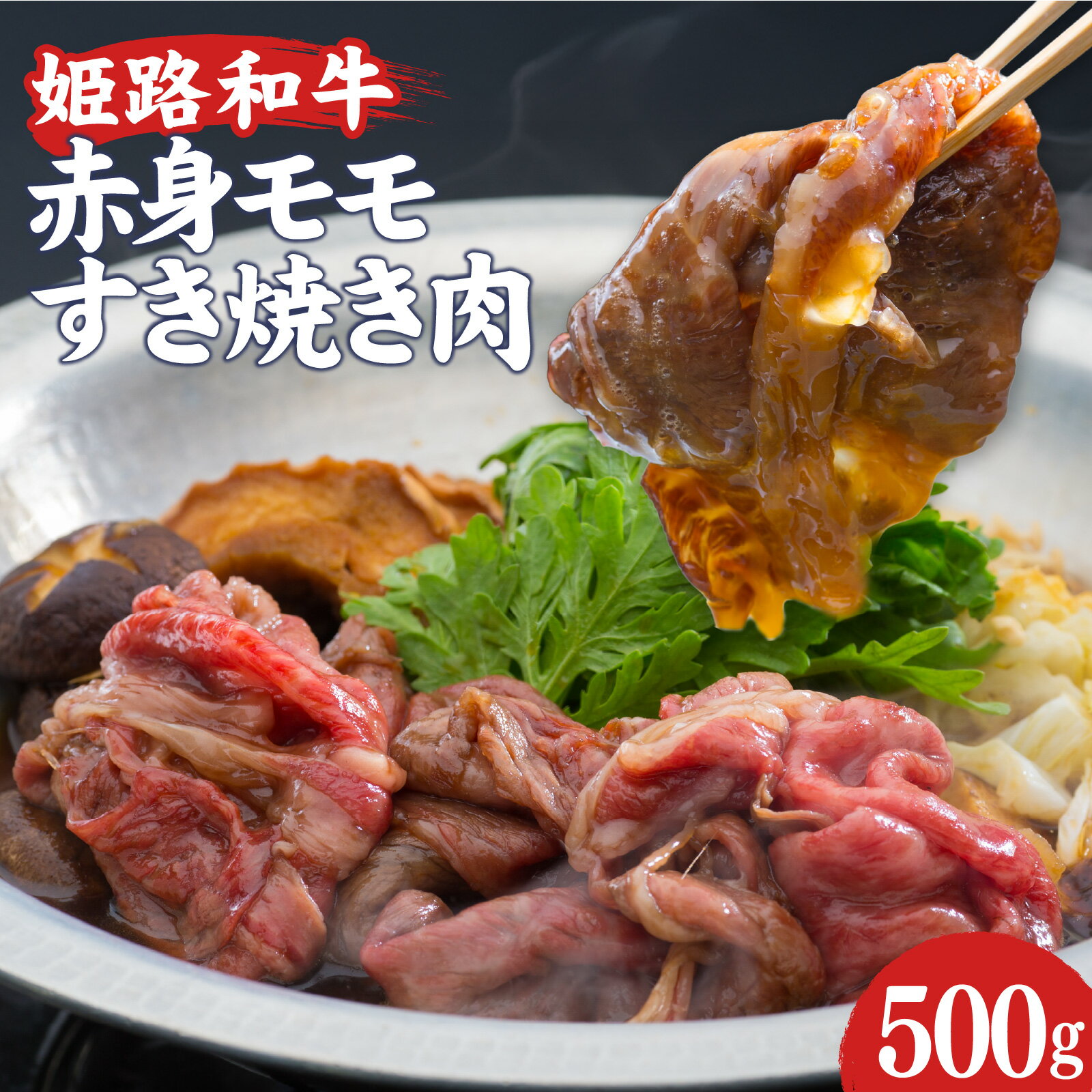 【ふるさと納税】 姫路和牛 赤身モモ すき焼き肉 500g 冷凍 【 牛肉 姫路和牛 姫路ブランド A5等級 焼肉 ステーキ 霜降り 送料無料 】
