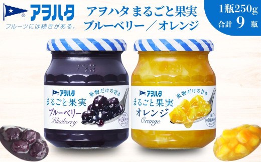 【アヲハタジャム】まるごと果実 ブルーベリー / オレンジ 5＋4瓶 合計9瓶（1瓶250g〜255g） ジャム ママレード マーマレード 果物 フルーツ スプレッド ブルーベリー オレンジ みかん ミカン