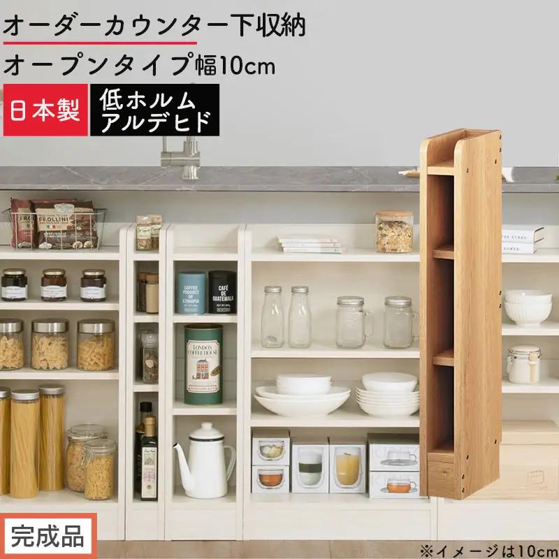 【完成品でお届け】オーダーカウンター下収納 オープンタイプ〔幅10cm〕（オーク）カウンター下収納 薄型 約 奥行22cm 高さ80cm チェスト オープンラック ロータイプ 収納 木製 スリム KKANRA945109-10-OAK
