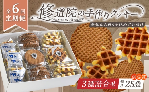 【全6回定期便】修道院の伝統的な手作りクッキー　個包装詰合せ(中箱) / お菓子 ガレット 焼き菓子 スイーツ 洋菓子 / 瀬戸市 / ドミニカン・アトリエ [BBAP031]